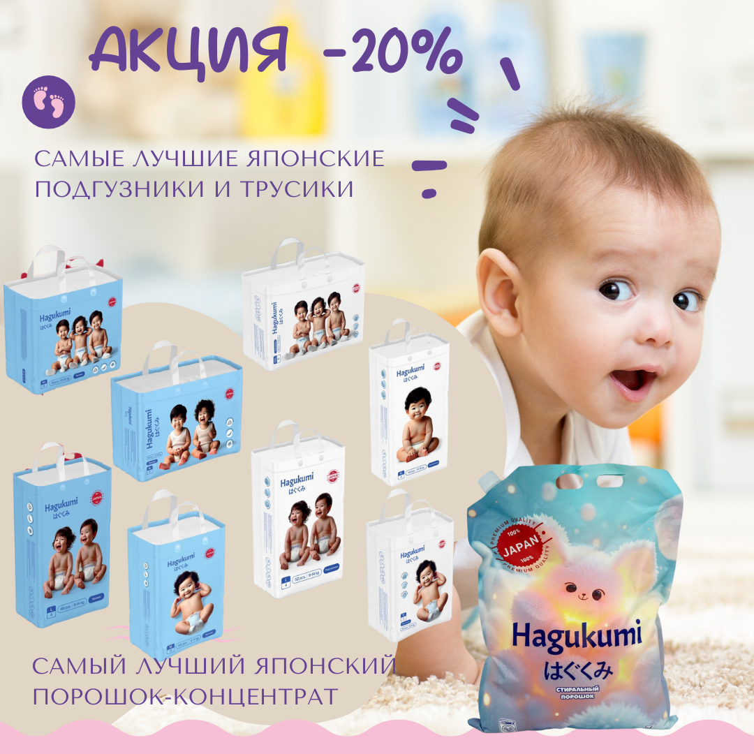 Акция недели! Скидка 20% на подгузники и трусики Хагукуми!