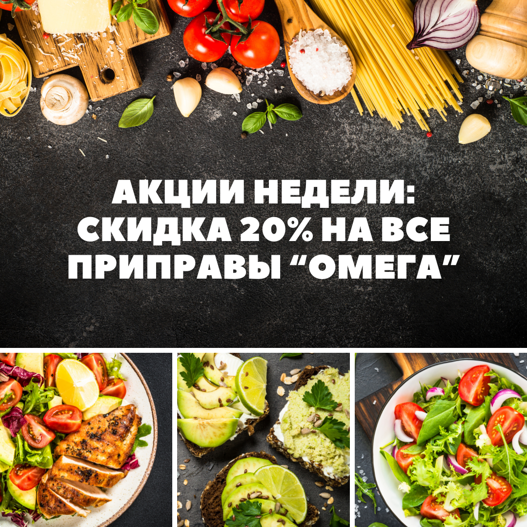 Акция недели! Скидка 20% на все приправы Омега!