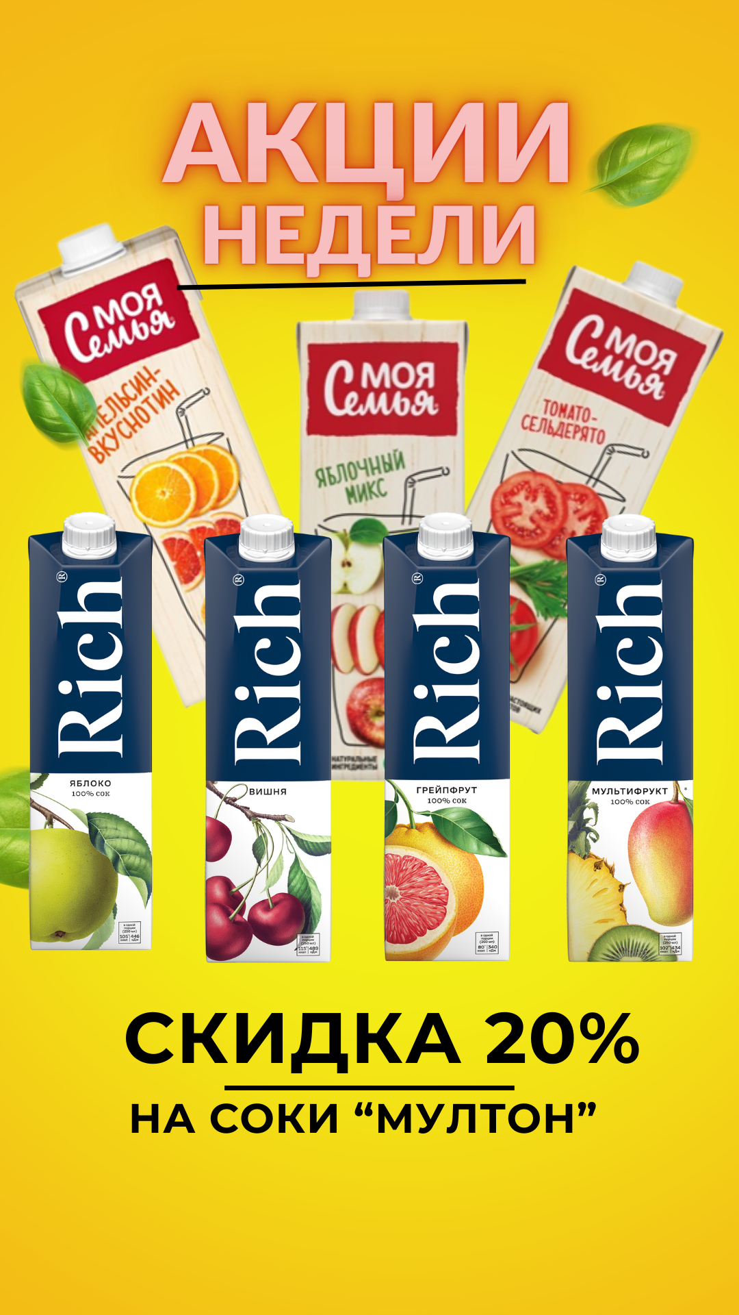Акция недели! Скидка 20% на соки Рич и Моя Семья!