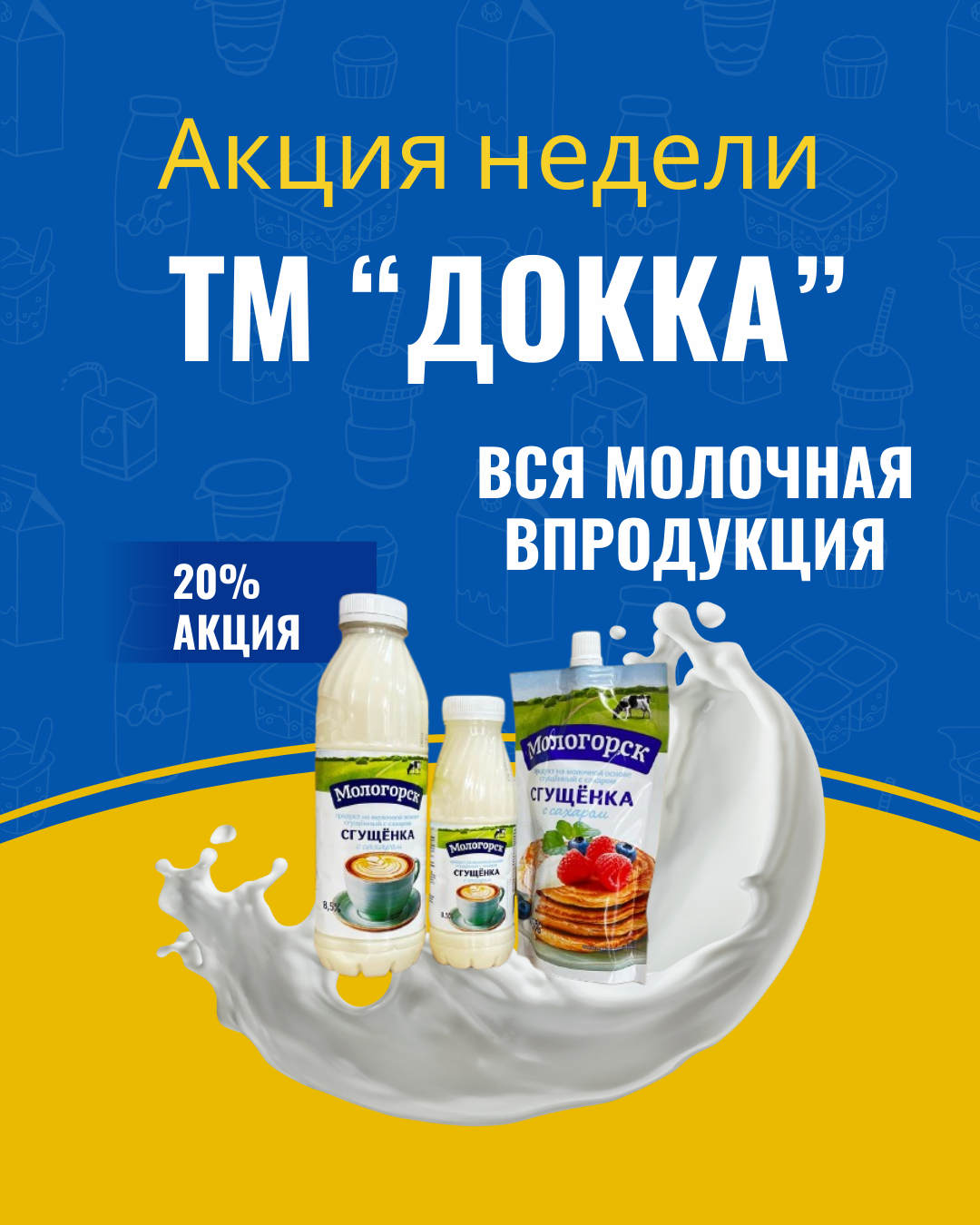 Акция недели! Скидка 20% молочку Докка!