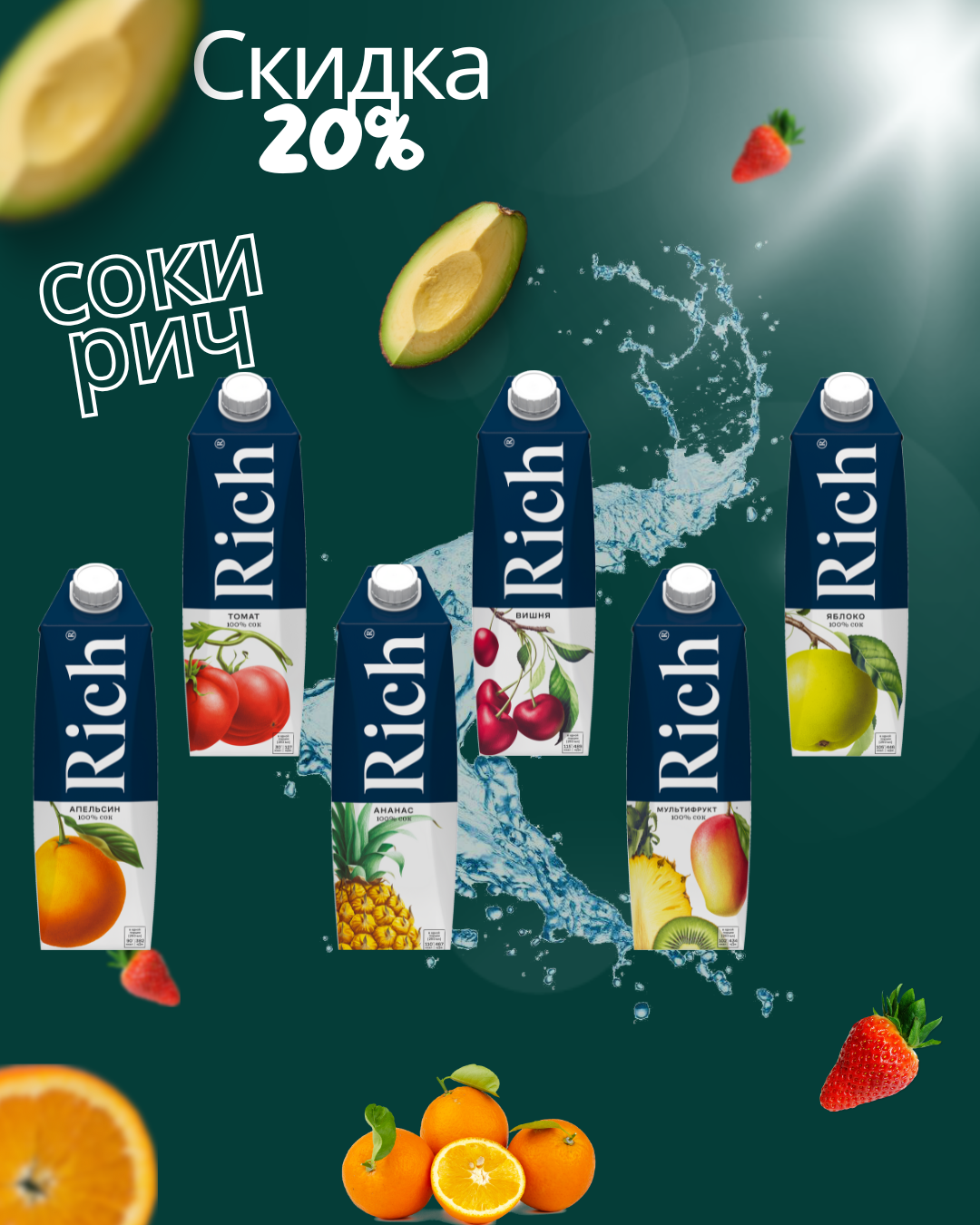 Скидка 20% на соки РИЧ!