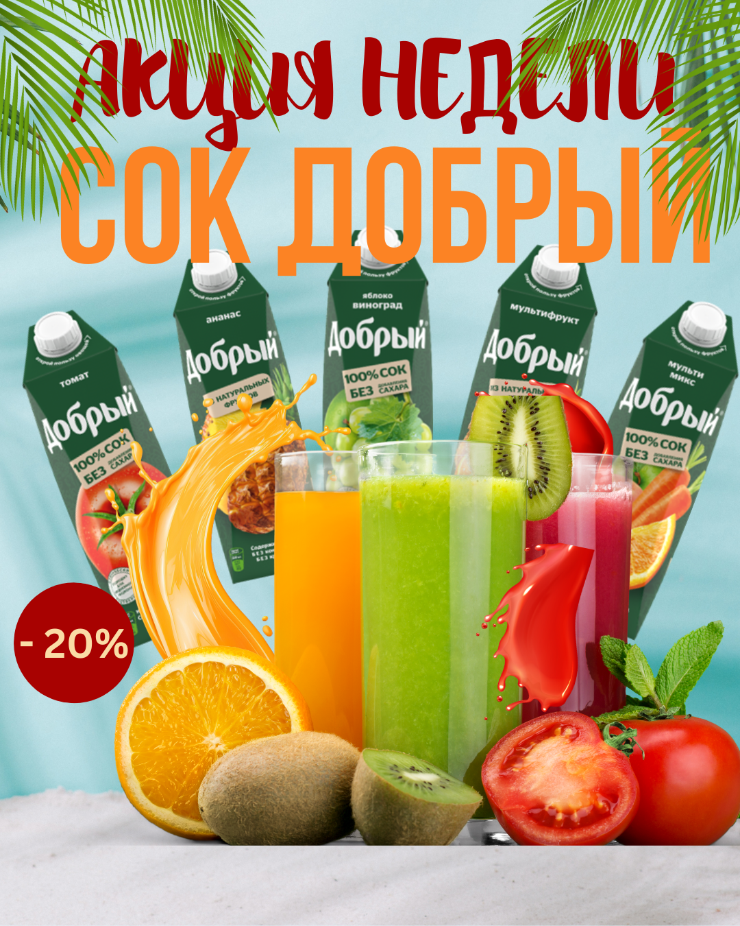 Акция недели! Скидка 20% на соки Добрый