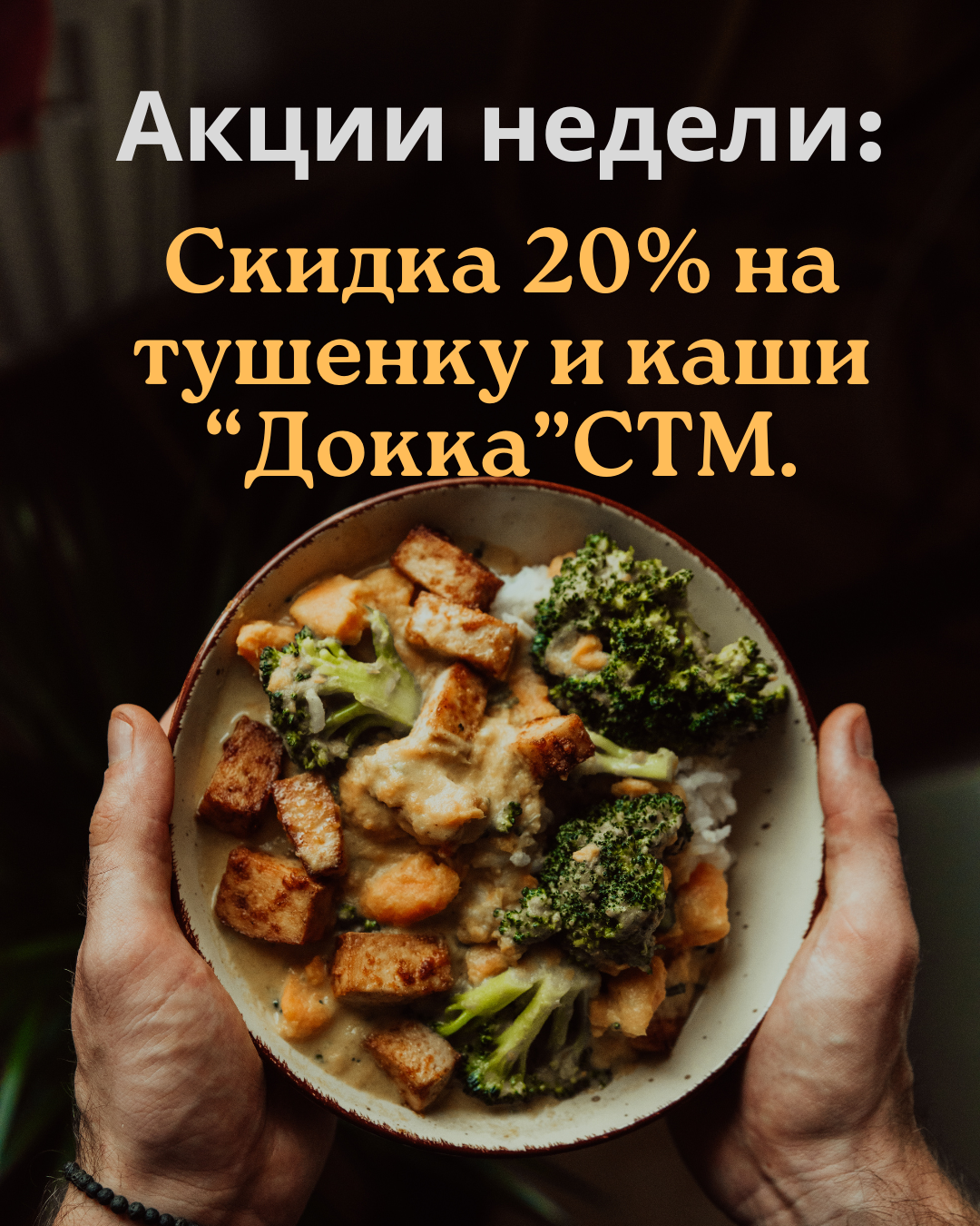 Акция недели! Скидка 20% на каши и тушенку фирмы Докка!