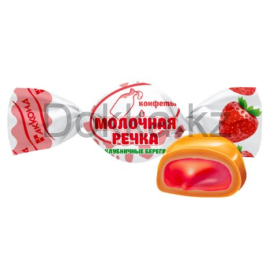 Молочная речка "Клубничные берега" 4 кг. конфеты