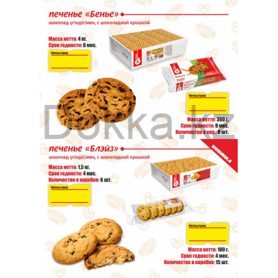 Печенье "Бенье" с шоколадной крошкой 4 кг (8уп.*0,5кг)