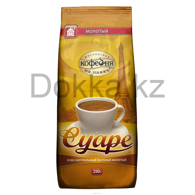 Кофе молотый 250 гр.пак.СУАРЕ натуральный жареный с кофеином