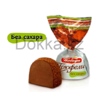 Конфеты 0108 "Трюфели шоколадные без добавл.сахара,посып.темным какао" 2кг.