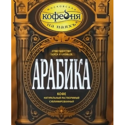 Кофе раст.2 гр.пак. АРАБИКА натурал.сублимир.с кофеином