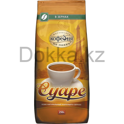 Кофе в зернах 250 гр.пак.СУАРЕ натуральный жареный с кофеином