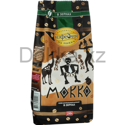 Кофе в зернах 250 гр.пак.МОККО натуральный жареный с кофеином