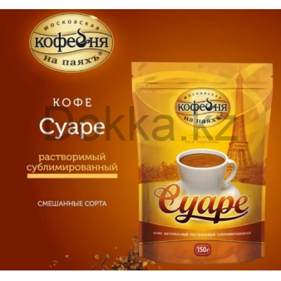 Кофе раст.150 гр.пак.СУАРЕ натуральный сублимированный с кофеином