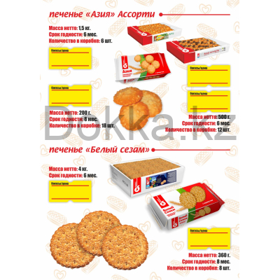 Печенье 0,2 кг."Азия"отсадное