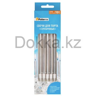 Свечи д/торта "Серебряные",10шт.в уп. PATERRA