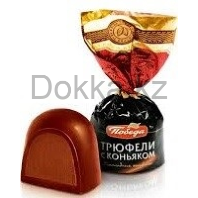 Конфеты 140 шоколадные "Трюфели с коньяком" 3кг.