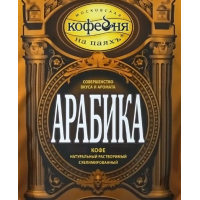 Кофе раст.2 гр.пак. АРАБИКА натурал.сублимир.с кофеином