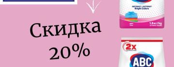 Акция недели! Скидка 20% на порошки АВС!