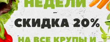 Акция недели! Скидка 20% на крупы и муку фирмы Докка!