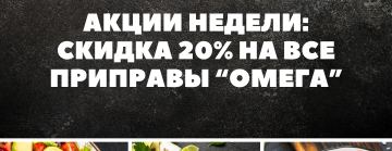 Акция недели! Скидка 20% на все приправы Омега!