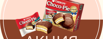 Акция недели! Скидка 20% на чоко-пай!