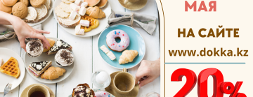 Акция недели! Скидка 20% на кондитерские изделия РКК!