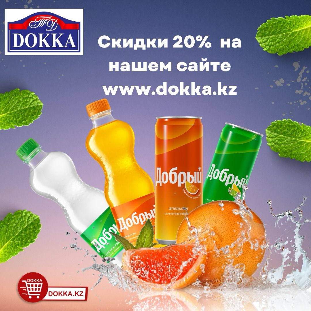 Акция недели! Скидка 20% на напитки Добрый!